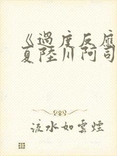 《过度反应》苏夏陆川阿司匹林