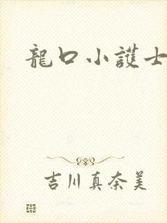 龙口小护士