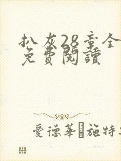 扒灰28章全部免费阅读