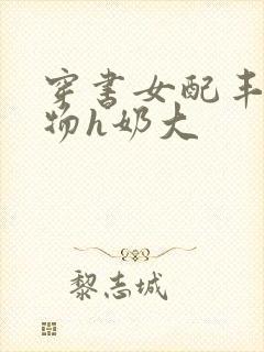 穿书女配丰满尤物h奶大