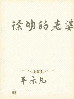 徐明的老婆