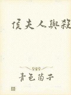 侯夫人与杀猪刀