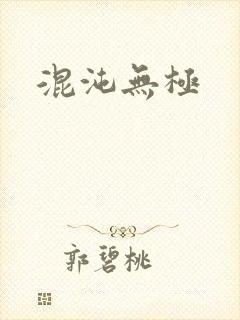 混沌无极