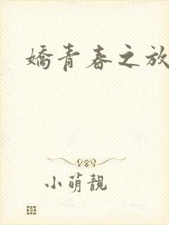 娇青春之放纵