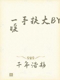一手扶大BY泱暖