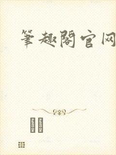笔趣阁官网入口封面