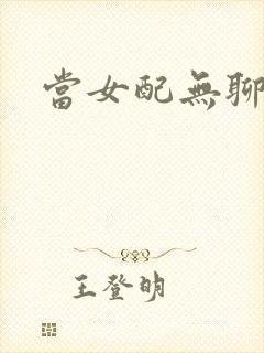 当女配无聊时