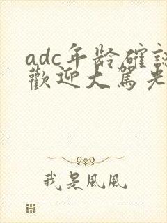 adc年龄确认欢迎大驾光临小说