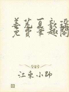 姜茺夏歆瑶全文免费笔趣阁封面