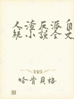 人渣反派自救系统小说全文免费阅读
