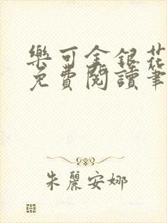 乐可金银花全文免费阅读笔趣阁