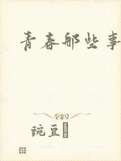 青春那些事