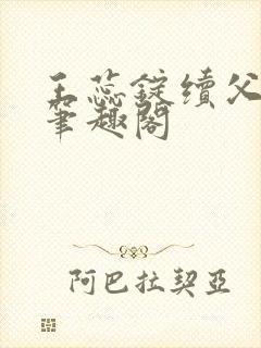 王蕊锭续父小说笔趣阁封面