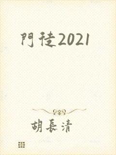 门徒2021