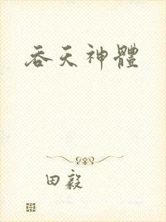 吞天神体