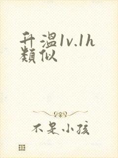 升温1v.1h类似