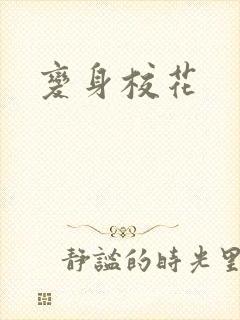 变身校花