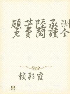顾芒陆承洲小说免费阅读全文免费阅读下载