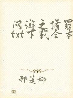 网游之修罗传说txt下载全本