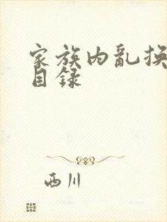 家族内乱换刘家目录