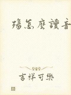 殇怎么读音