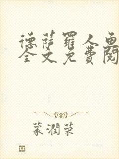 德萨罗人鱼小说全文免费阅读无弹窗笔趣