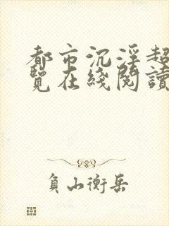 都市沉浮超前预览在线阅读全文封面
