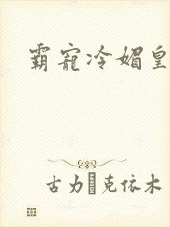 霸宠冷媚皇妃