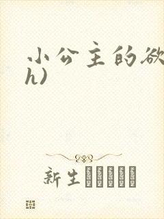 小公主的欲奴(h)