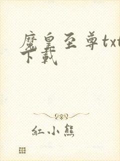 魔皇至尊txt下载