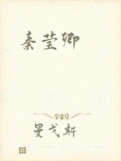 秦莹卿