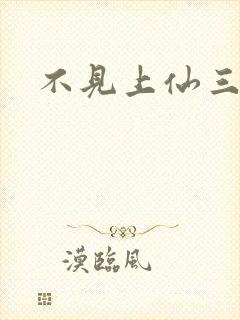 不见上仙三百年