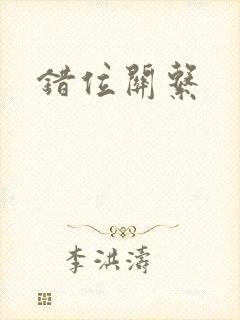 错位关系