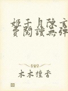 姬千月陈玄策免费阅读无弹窗小说