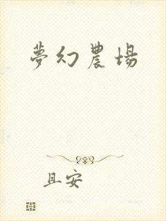 梦幻农场