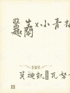 医生x小青梅笔趣阁封面