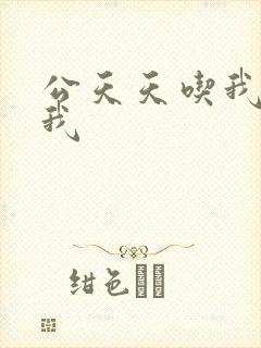 公天天吃我奶躁我