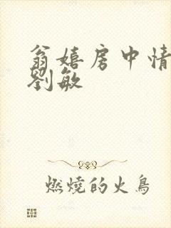 翁嬉房中情意浓刘敏