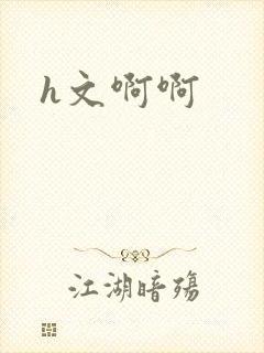 h文啊啊