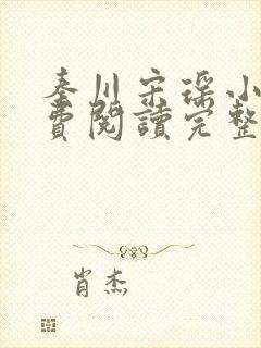秦川宋瑶小说免费阅读完整版封面