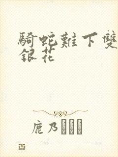 骑蛇难下双+金银花
