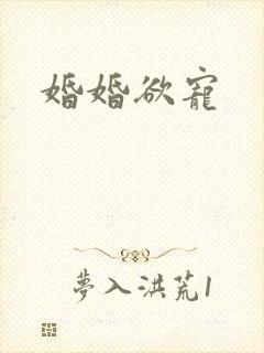 婚婚欲宠