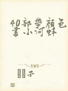 40部带颜色的书小河蚌