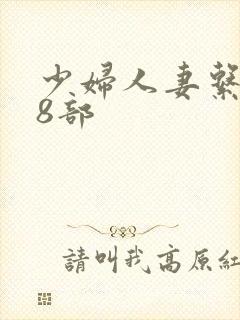 少妇人妻系列28部