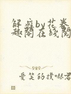 解瘾by花卷笔趣阁在线阅读