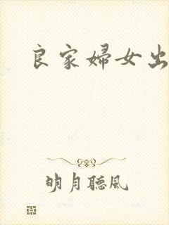 良家妇女出墙记