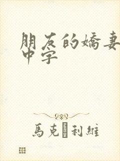 朋友的娇妻hd中字