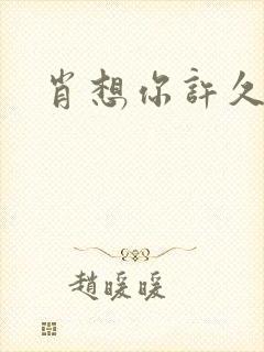 肖想你许久