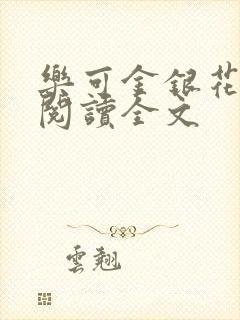 乐可金银花免费阅读全文封面