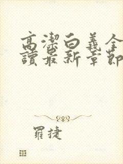 高洁白义全文阅读最新章节免费阅读